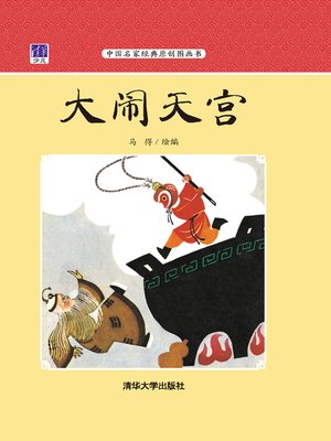 cover image of 大闹天宫